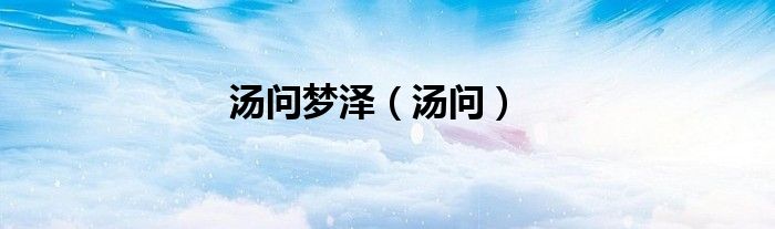 湯問(wèn)夢(mèng)澤（湯問(wèn)）