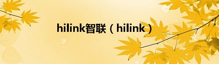 hilink智聯(lián)（hilink）