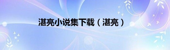 湛亮小說集下載（湛亮）
