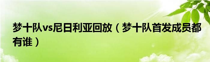 夢十隊vs尼日利亞回放（夢十隊首發(fā)成員都有誰）