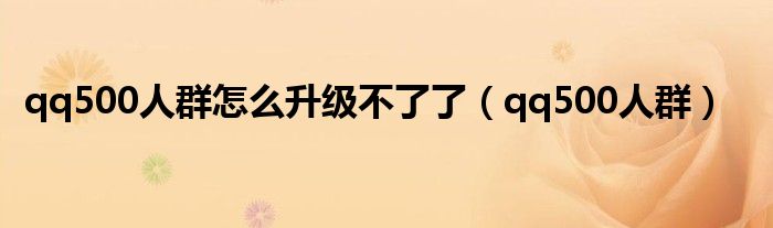qq500人群怎么升級不了了（qq500人群）
