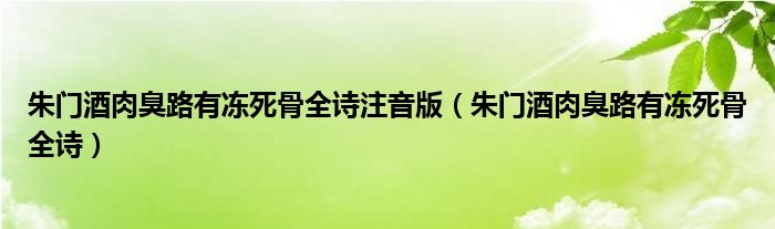 朱門酒肉臭路有凍死骨全詩(shī)注音版（朱門酒肉臭路有凍死骨全詩(shī)）