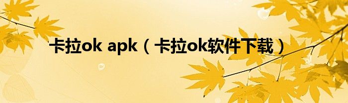 卡拉ok apk（卡拉ok軟件下載）