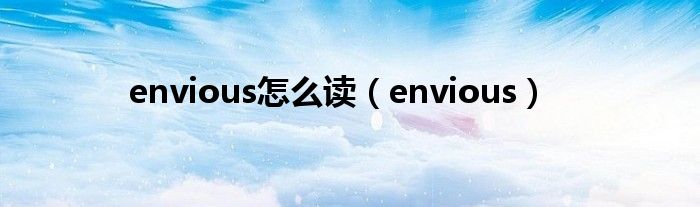envious怎么讀（envious）