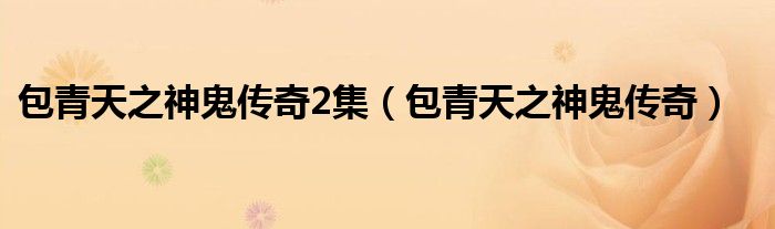 包青天之神鬼傳奇2集（包青天之神鬼傳奇）