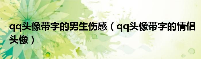qq頭像帶字的男生傷感（qq頭像帶字的情侶頭像）