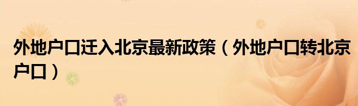 外地戶口遷入北京最新政策（外地戶口轉(zhuǎn)北京戶口）