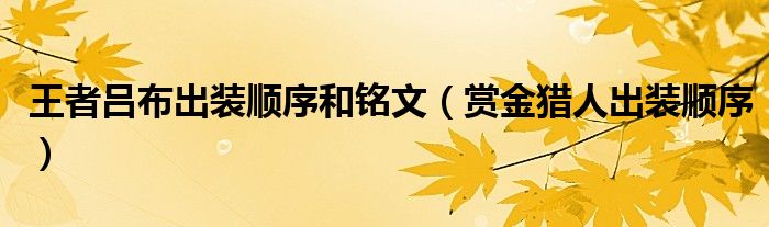 王者呂布出裝順序和銘文（賞金獵人出裝順序）