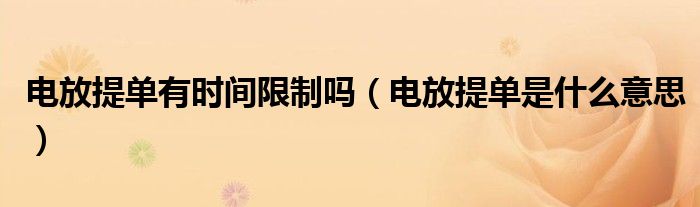 電放提單有時間限制嗎（電放提單是什么意思）