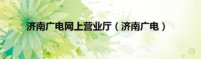 濟南廣電網(wǎng)上營業(yè)廳（濟南廣電）
