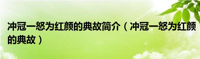 沖冠一怒為紅顏的典故簡介（沖冠一怒為紅顏的典故）