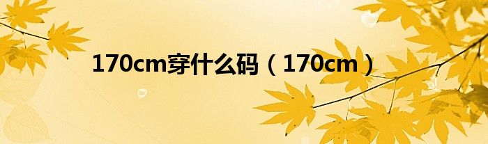 170cm穿什么碼（170cm）