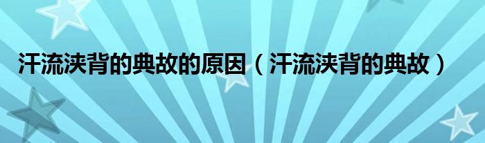 汗流浹背的典故的原因（汗流浹背的典故）