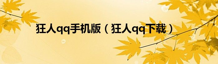 狂人qq手機(jī)版（狂人qq下載）