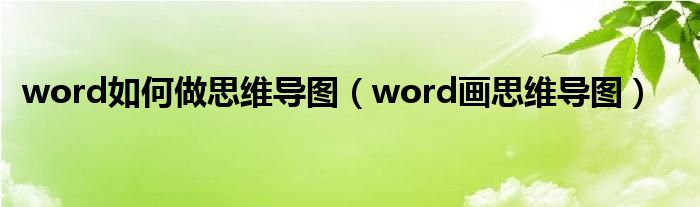 word如何做思維導圖（word畫思維導圖）