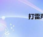 打雷聲擬聲詞（打雷聲）