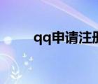 qq申請注冊官網(wǎng)入口（qqshenq）