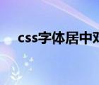 css字體居中對齊怎么做（css字體居中）