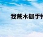 我戴木枷手銬腳鐐（付麗戴木枷腳鐐）