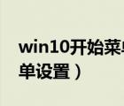 win10開始菜單設(shè)置成win7（win10開始菜單設(shè)置）