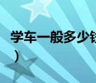 學(xué)車一般多少錢一小時(shí)（學(xué)車多少錢一個(gè)小時(shí)）