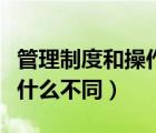 管理制度和操作規(guī)程（管理制度和操作指引有什么不同）