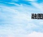 融圖視頻（融圖素材）