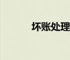 壞賬處理方法四種（壞賬處理）