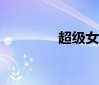 超級女傭涼兒（超級女傭）