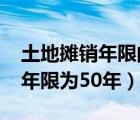 土地?cái)備N年限的最新規(guī)定2022年（土地?cái)備N年限為50年）