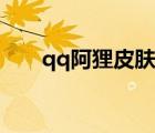 qq阿貍皮膚圖片（阿貍qq透明皮膚）