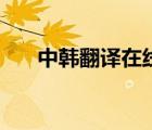 中韓翻譯在線翻譯器（中韓翻譯在線）