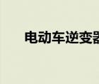 電動車逆變器是什么（逆變器是什么）