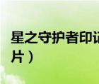 星之守護(hù)者印記怎么獲得（星之守護(hù)者收集卡片）