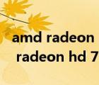 amd radeon hd 7670m 顯卡怎么樣（amd radeon hd 7670m）