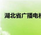 湖北省廣播電視學(xué)校（武漢廣播電視大學(xué)）