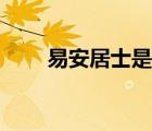 易安居士是誰的號（易安居士是誰）