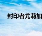 封印者尤莉加點順序（封印者尤莉加點）