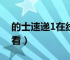 的士速遞1在線觀看高清（的士速遞1在線觀看）