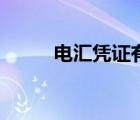 電匯憑證有效期幾天（電匯憑證）