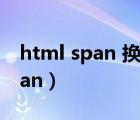 html span 換行（鎴 潰闈㈢Н鎬庝箞綆桙 span）