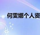 何雯娜個(gè)人資料介紹（何雯娜個(gè)人資料）