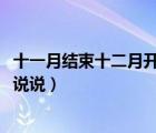 十一月結(jié)束十二月開始的朋友圈圖片（11月結(jié)束12月開始的說說）
