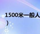 1500米一般人跑多少分鐘（跑1500米的技巧）