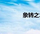 象轉(zhuǎn)之術(shù) 動畫（象轉(zhuǎn)之術(shù)）