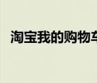 淘寶我的購(gòu)物車在哪（淘寶網(wǎng)我的購(gòu)物車）