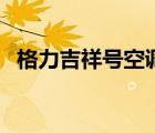 格力吉祥號(hào)空調(diào)是變頻的嗎（格力吉祥號(hào)）