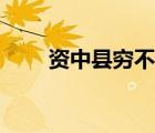 資中縣窮不窮（四川內(nèi)江資中縣窮）