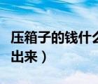 壓箱子的錢什么時候能拿（壓箱錢什么時候拿出來）