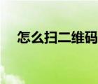 怎么掃二維碼登錄微信（怎么掃二維碼）